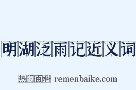 明湖泛雨记近义词是什么意思的图片